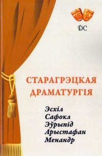 Старагрэцкая драматургія (сборник)