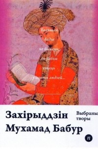Захірыдзін Мухамад Бабур - Выбраныя творы