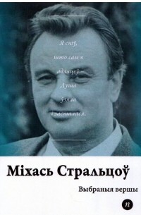 Міхась Стральцоў - Выбраныя вершы