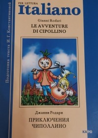 Джанни Родари - Le avventure di Cipollino