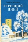 Галина Ширяева - Утренний иней