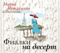 Мария Метлицкая - Фиалки на десерт  (сборник)