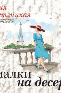 Фиалки на десерт 