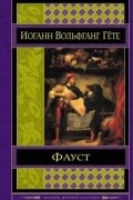Фауст