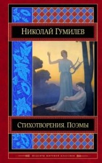 Николай Гумилёв - Стихотворения. Поэмы