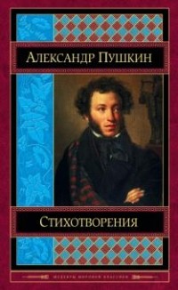 Александр Пушкин - Стихотворения (сборник)