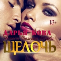Дарья Кова - Щелочь
