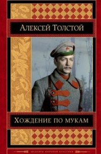 Алексей Толстой - Хождение по мукам