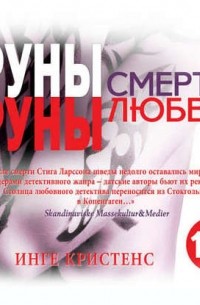 Руны смерти, руны любви