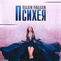 Ellen Fallen - Психея