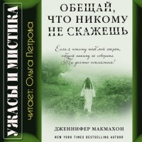 Дженнифер Макмахон - Обещай, что никому не скажешь