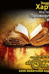 Прожорливое время