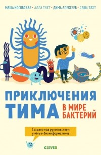 Мария Косовская - Приключения Тима в мире бактерий