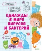 Елена Ульева - Однажды в мире вирусов и бактерий