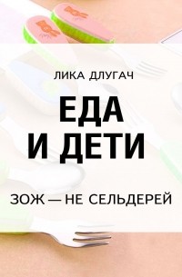 Еда и дети