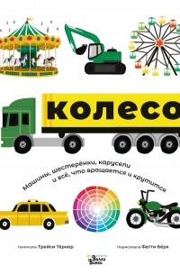 Трейси Тернер - Колесо. Машины, шестерёнки, карусели и всё, что вращается и крутится