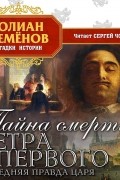 Тайна смерти Петра Первого
