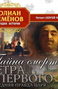 Юлиан Семенов - Тайна смерти Петра Первого