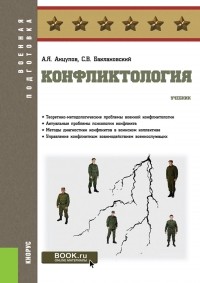 Анатолий Анцупов - Конфликтология