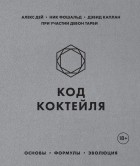 Алекс Дей - Код коктейля. Основы, формулы, эволюция