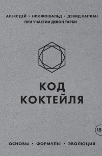 Алекс Дей - Код коктейля. Основы, формулы, эволюция