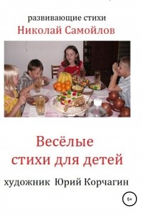 Николай Самойлов - Весёлые стихи для детей