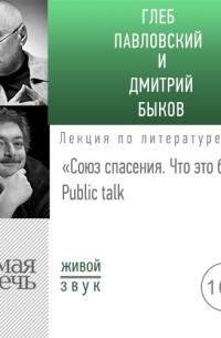 Дмитрий Быков - Лекция «Союз спасения. Что это было» Public talk