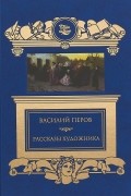 Василий Перов - Рассказы художника