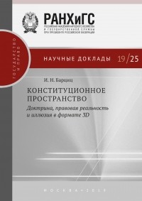 Игорь Барциц - Конституционное пространство: доктрина, правовая реальность и иллюзия в формате 3D