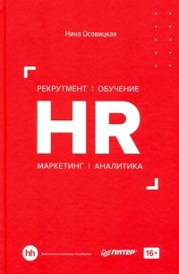 Нина Осовицкая - HR. Рекрутмент. Обучение. Маркетинг. Аналитика
