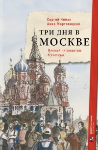  - Три дня в Москве. Краткий путеводитель в рисунках