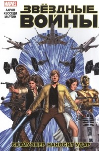 Звездные Войны. Том 1. Скайуокер наносит удар
