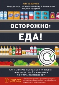 Айк Геворкян - Осторожно: еда! Как перестать попадаться на уловки производителей и научиться покупать полезную еду