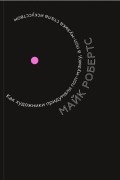 Майк Робертс - Как художники придумали поп-музыку, а поп-музыка стала искусством