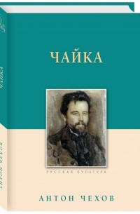 Антон Чехов - Чайка (сборник)