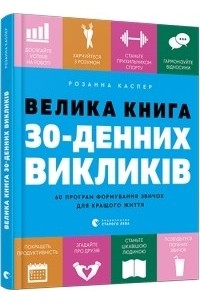 Розанна Каспер - Велика книга 30-денних викликів. 60 програм формування звичок для кращого життя