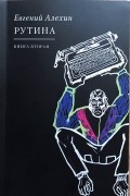 Рутина - книга вторая
