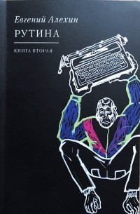 Евгений Алехин - Рутина - книга вторая