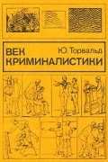 Век криминалистики