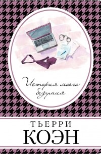 Тьерри Коэн - История моего безумия