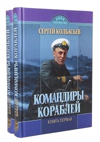 Сергей Колбасьев - Командиры кораблей (комплект из 2 книг)