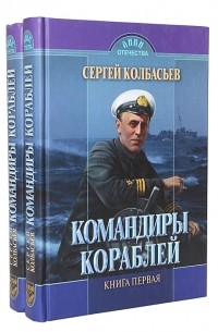 Сергей Колбасьев - Командиры кораблей (комплект из 2 книг)