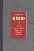 Жизнь и необычайные приключения солдата Ивана Чонкина