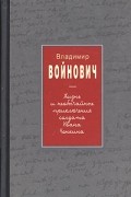 Владимир Войнович - Жизнь и необычайные приключения солдата Ивана Чонкина