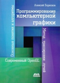 А. В. Боресков - Программирование компьютерной графики