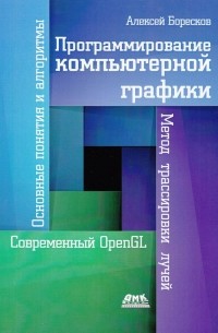 А. В. Боресков - Программирование компьютерной графики