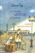 Джон Гаф. Мальчик Шерлок Холмс: новые приключения юного сыщика в изложении его верного пса