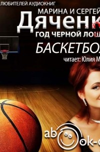 Марина и Сергей Дяченко - Баскетбол. Волосы. Марта. Лунный пейзаж (сборник)