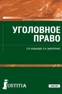 Сергей Казанцев - Уголовное право