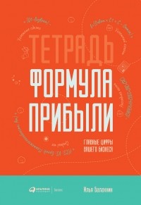 Илья Балахнин - Тетрадь «Формула Прибыли»
